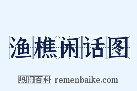 渔樵闲话图是什么意思的图片